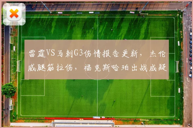 雷霆VS马刺G3伤情报告更新，杰伦威腿筋拉伤，福克斯哈珀出战成疑